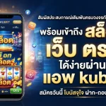 สัมผัสประสบการณ์เดิมพันครบวงจรกับ kubet77 พร้อมเข้าถึง สล็อต เว็บ ตรง ได้ง่ายผ่าน แอ พ kubet